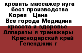 кровать-массажер нуга бест производства Корея › Цена ­ 70 000 - Все города Медицина, красота и здоровье » Аппараты и тренажеры   . Краснодарский край,Геленджик г.